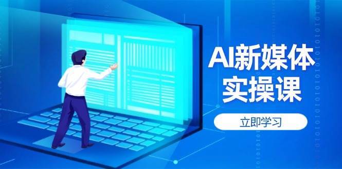 AI新媒体实操课，快速提升账号权重，打造高曝光主页与爆款内容-靠谱项目库