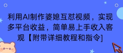 利用AI制作婆媳互怼视频,实现多平台收益,简单易上手收入可观【附带详细教程和指令】-靠谱项目库