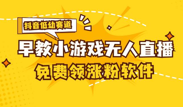 （11708期）[抖音早教赛道无人游戏直播] 单账号日入100+，单个下载12米，日均10-30...-靠谱项目库