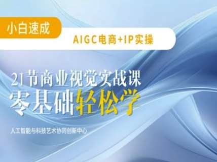 AIGC电商必备实操：21节平面设计实战课，教你玩转AI-靠谱项目库