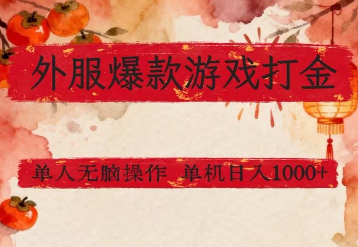 外服爆款游戏打金思路，单人即可无脑操作，收益看得见，单机每天稳定1k+【揭秘】-靠谱项目库