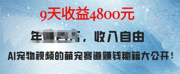 萌宠赛道赚钱秘籍：AI宠物兔视频详细拆解，9天收益4.8k-靠谱项目库