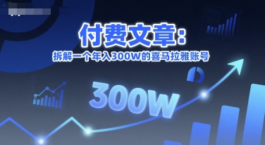 付费文章：拆解一个年入300W的喜马拉雅账号-靠谱项目库