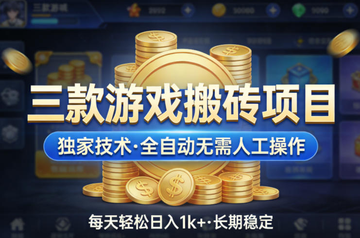 三款游戏搬砖项目，独家技术，全自动无需人工操作，每天轻松日入1k+，长期稳定【揭秘】-靠谱项目库