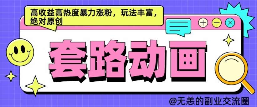 AI动画制作套路对话，高收益高热度暴力涨粉，玩法丰富，绝对原创【揭秘】-靠谱项目库