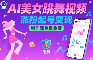 AI美女跳舞视频，涨粉起号变现，制作简单且免费-靠谱项目库