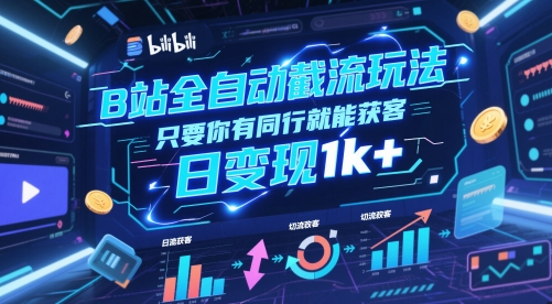 B站全自动截流玩法只要你有同行就能获客,日变现1k+【揭秘】-靠谱项目库
