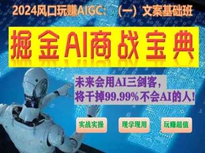 掘金AI商战宝典初级班:如何用AI做文案(实战实操 现学现用 玩赚超值)-靠谱项目库