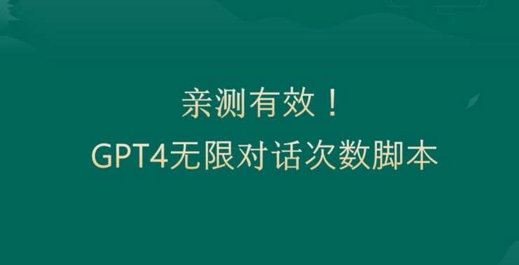 亲测有用:GPT4.0突破3小时对话次数限制!无限对话!正规且有效【揭秘】-靠谱项目库