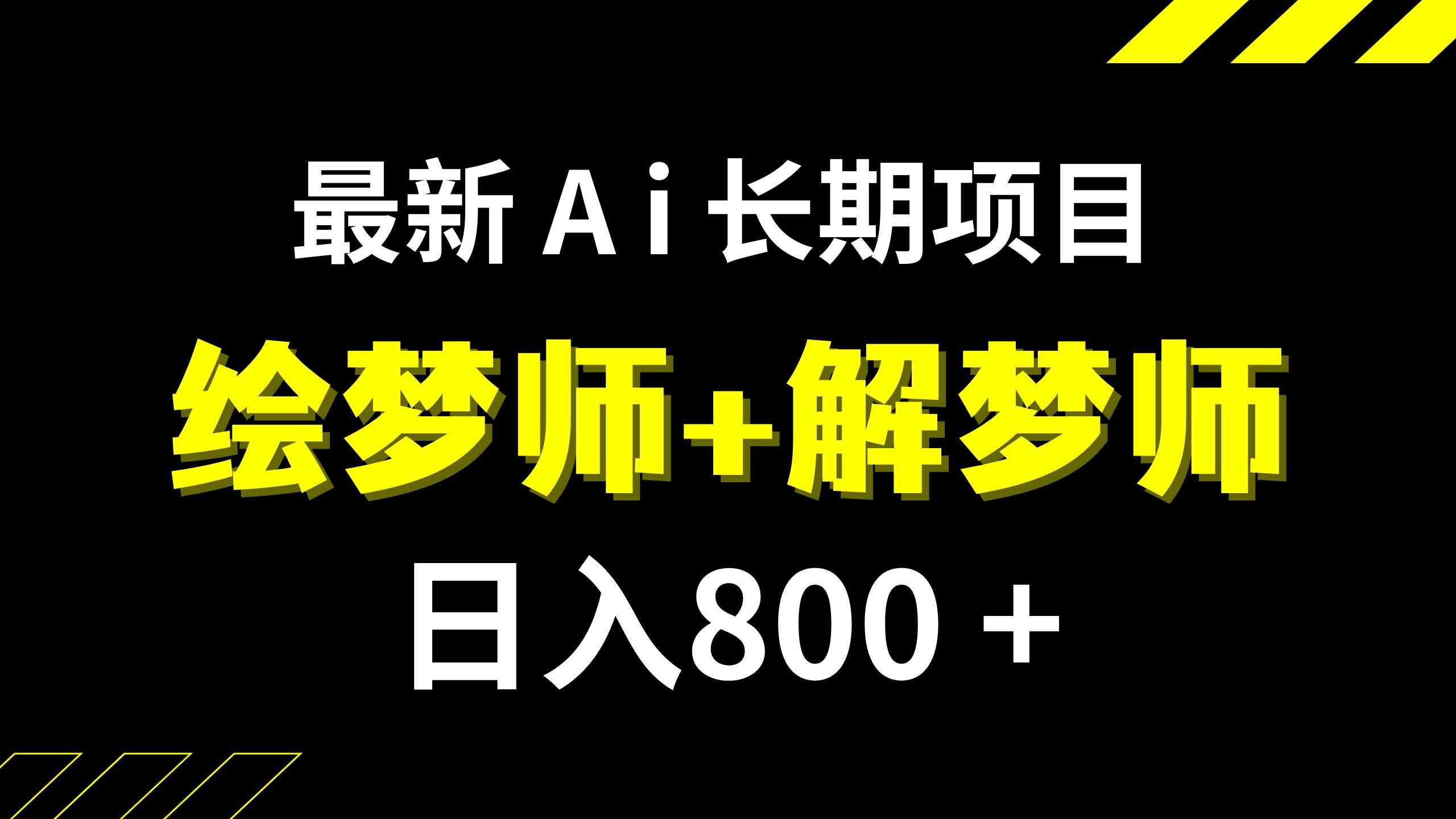 （7646期）日入800+的,最新Ai绘梦师+解梦师,长期稳定项目【内附软件+保姆级教程】-靠谱项目库