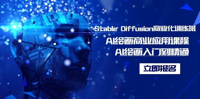（9064期）Stable Diffusion商业化训练班，Al绘画商业应用课程，AI绘画入门到精通-靠谱项目库
