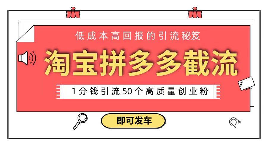 淘宝拼多多电商平台截流创业粉 只需要花上1分钱，长尾流量至少给你引流50粉-靠谱项目库