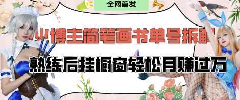抖音博主“不略”爆火简笔画书单号项目拆解， 每天30分钟，熟练后挂橱窗轻松月入过W-靠谱项目库