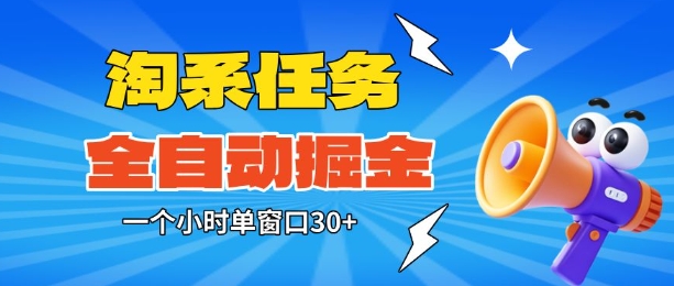 淘系任务助手全自动掘金,一个小时单窗口30+无需人工,轻松矩阵开干【揭秘】-靠谱项目库