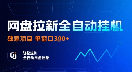 网盘拉新全自动挂G，独家项目，全自动运行完成拉新做任务，单窗口3张+【揭秘】-靠谱项目库