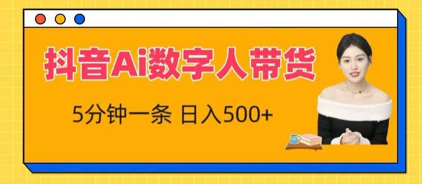 抖音Ai数字人带货，5分钟一条，流量大，小白也能快速获取收益【揭秘】-靠谱项目库