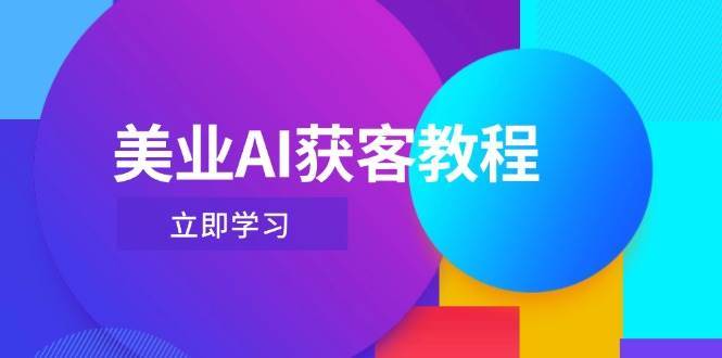 美业AI获客教程，用Deepseek+数字人，轻松玩转抖音直播间-靠谱项目库