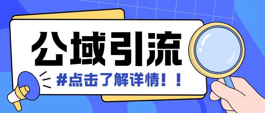 全公域平台,引流创业粉自热模版玩法,号称日引500+创业粉可矩阵操作-靠谱项目库