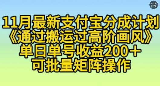 11月支付宝分成计划“通过搬运过高阶画风”，小白操作单日单号收益200+，可放大操作【揭秘】-靠谱项目库