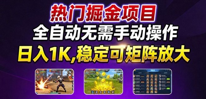 热门游戏搬砖项目，全自动无需手动操作，日入1K，稳定可矩阵放大，长期可做的好项目【揭秘】-靠谱项目库