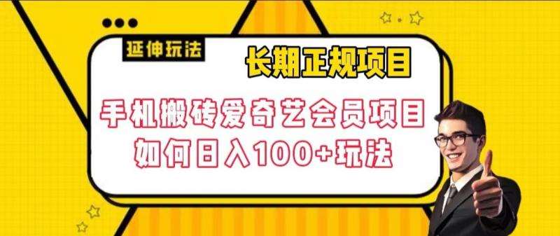 长期正规项目，手机搬砖爱奇艺会员项目，如何日入100+玩法【揭秘】-靠谱项目库