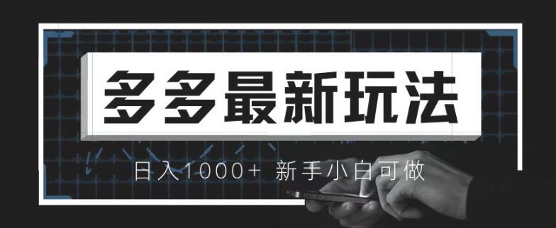 价值4980的拼多多最新玩法，月入3w【新手小白必备项目】【揭秘】-靠谱项目库