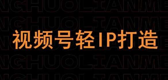 视频号线上课程，视频号轻IP打造-靠谱项目库