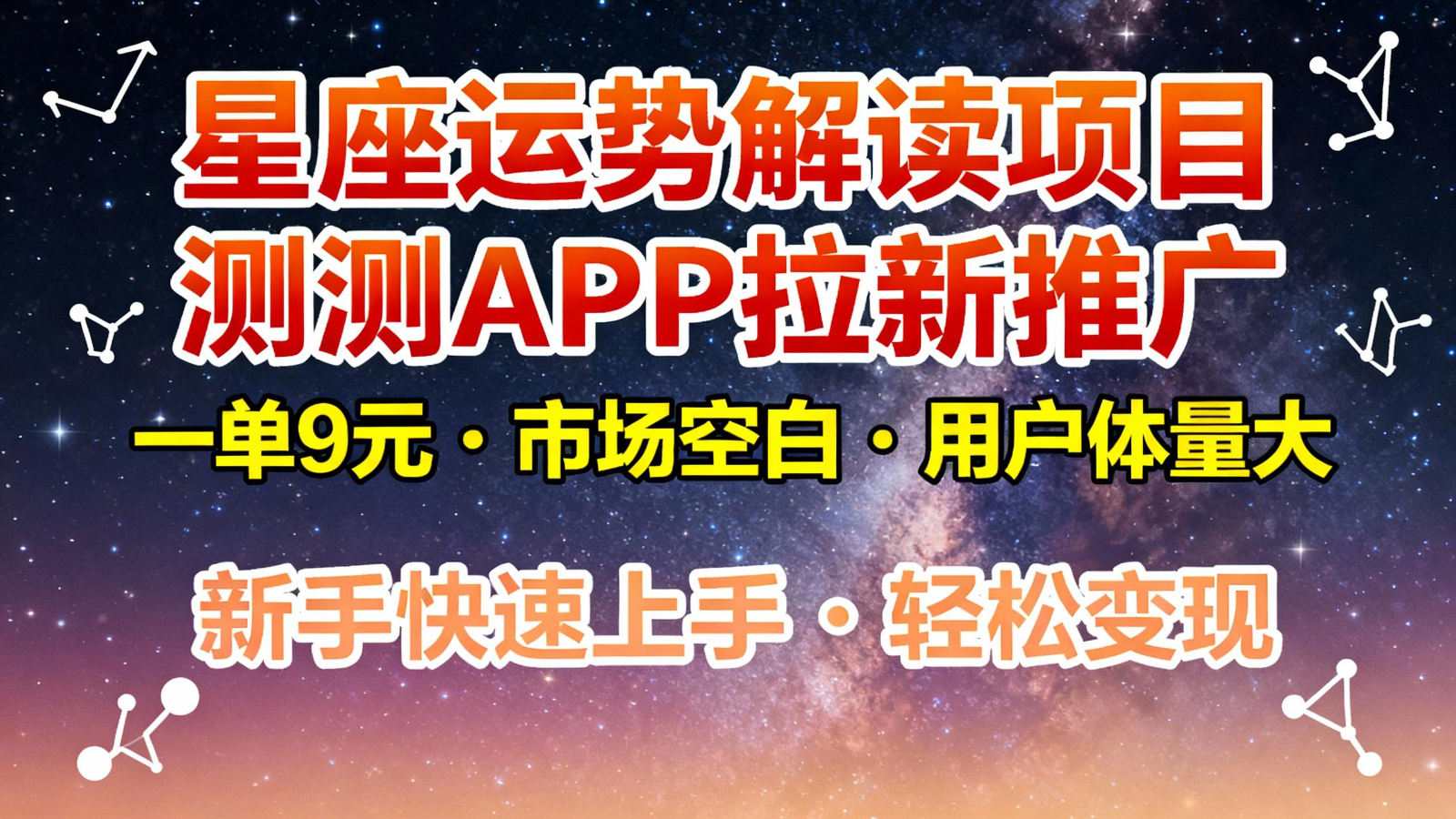 星座运势解读项目，测测APP拉新推广，9元/单，市场空白，用户体量大，新手也能快速...-靠谱项目库
