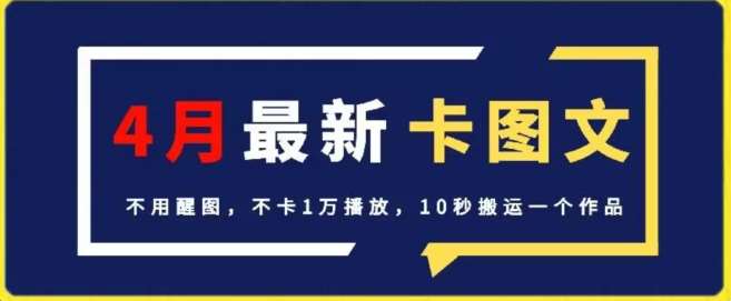 4月抖音最新卡图文，不用醒图，不卡1万播放，10秒搬运一个作品【揭秘】-靠谱项目库