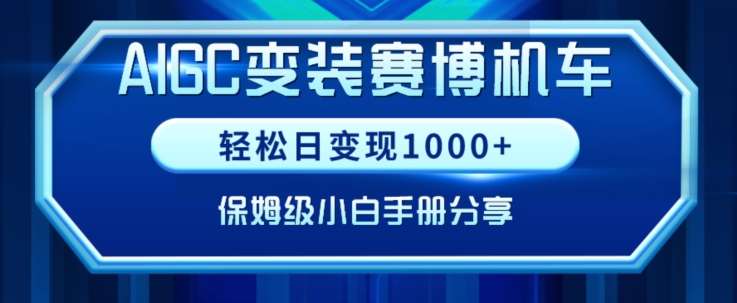 AIGC变现！带领300+小白跑通赛博机车项目，完整复盘及保姆级实操手册分享【揭秘】-靠谱项目库