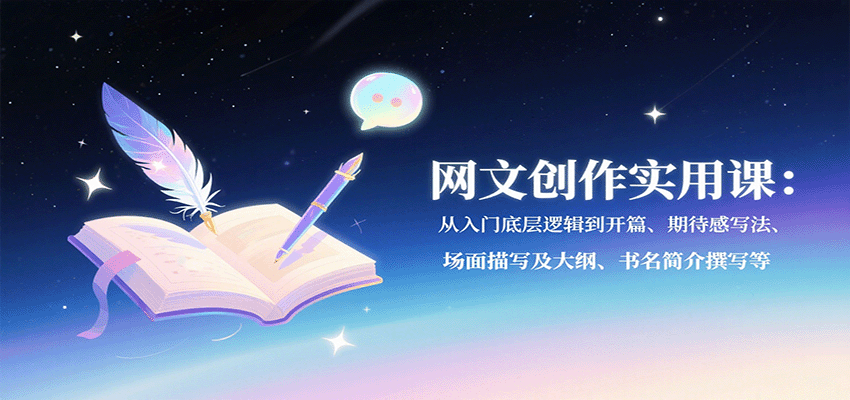 网文创作实用课：从入门底层逻辑到开篇、期待感写法、场面描写及大纲、书名简介撰写等-靠谱项目库