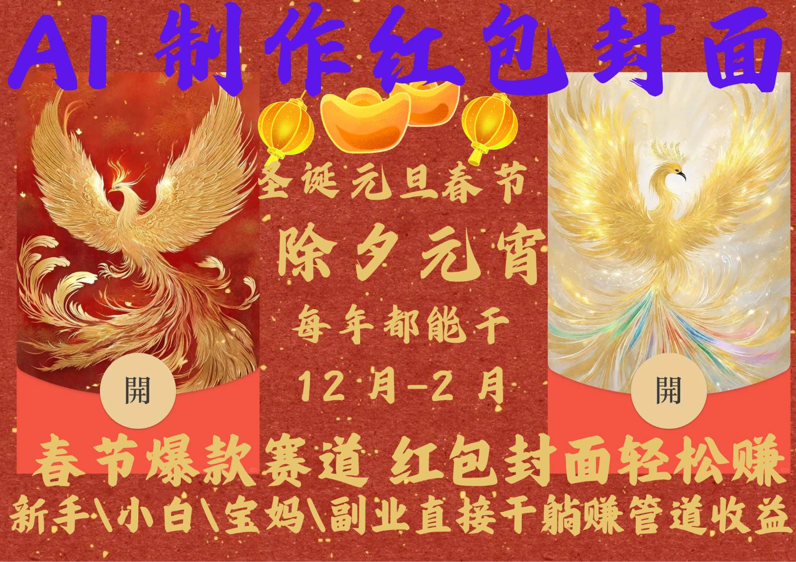 AI红包终于来了  春节谁不发红包？春节谁不领红包？一年一度红包封面，从圣诞干到…-靠谱项目库