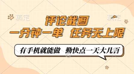 评论截图,0.5元一单,一分钟一单,有手机就能做,任务无上限,勤快点一天几张【揭秘】-靠谱项目库