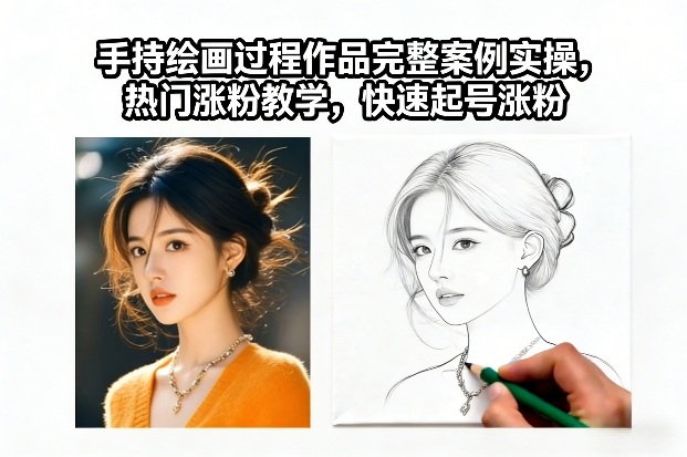 手持绘画过程作品完整案例实操，热门涨粉教学，快速起号涨粉-靠谱项目库
