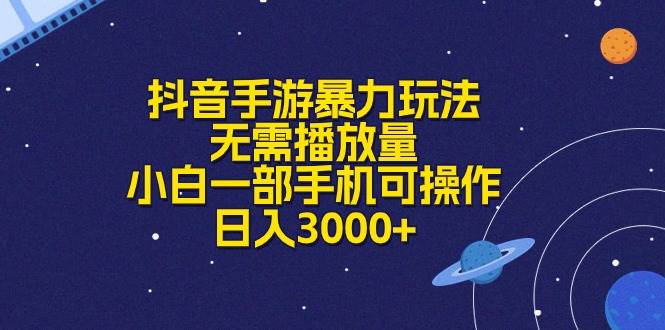 抖音手游暴力玩法，无需播放量，小白一部手机可操作，日入3000+-靠谱项目库