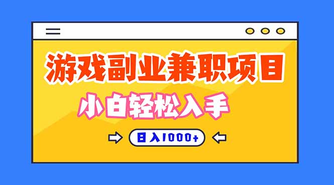 游戏副业兼职挂机项目，日入1000+，小白轻松入手！-靠谱项目库