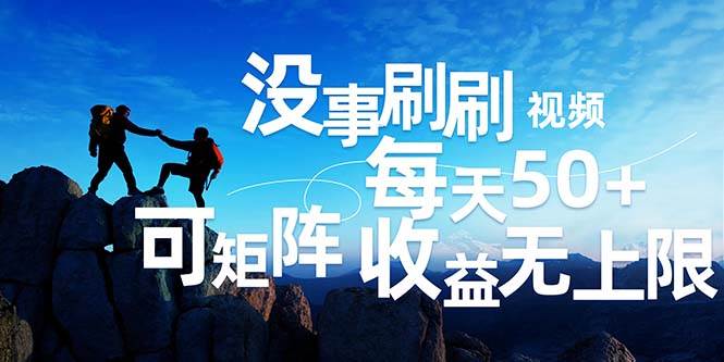 （12165期）刷刷视频每天50+，可批量操作，收益无上限，有手就行！-靠谱项目库