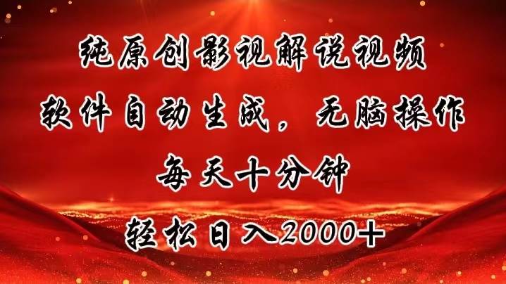 纯原创影视解说视频，软件自动生成，无脑操作，每天十分钟，轻松日入2000+-靠谱项目库