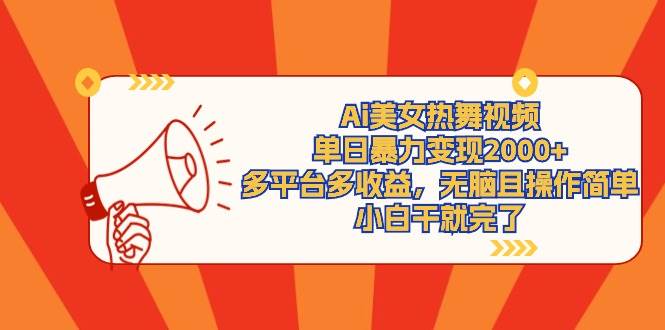 Ai美女热舞视频，单日暴力变现2000+，多平台多收益，无脑且操作简单，小…-靠谱项目库