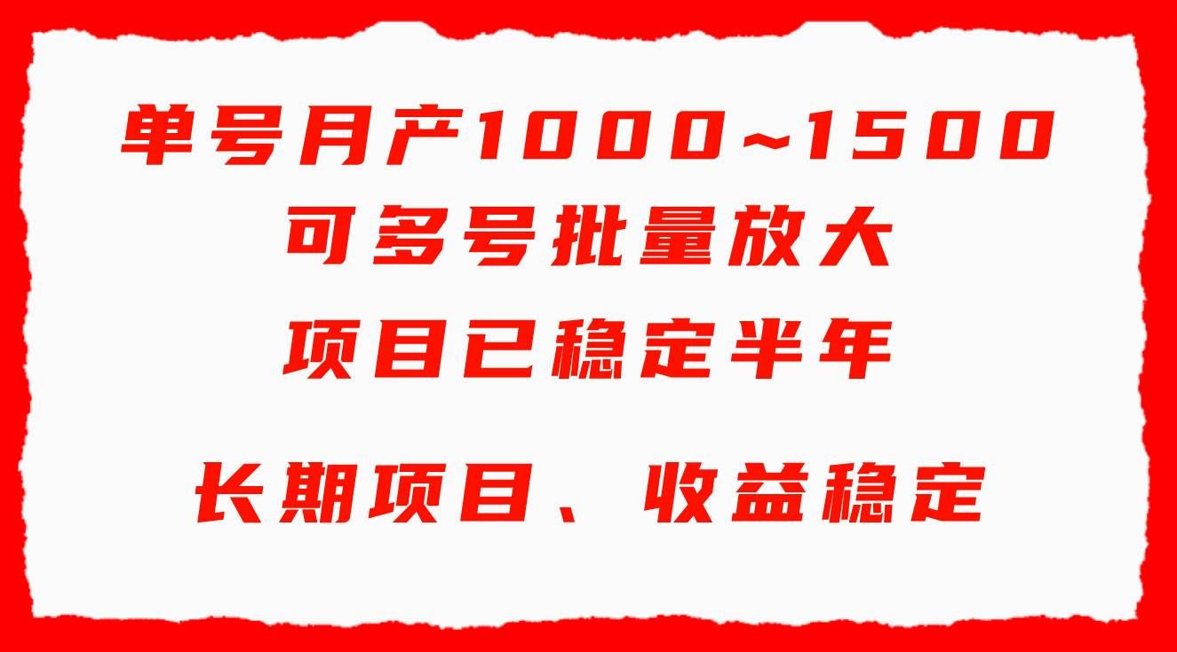（9444期）单号月收益1000~1500，可批量放大，手机电脑都可操作，简单易懂轻松上手-靠谱项目库
