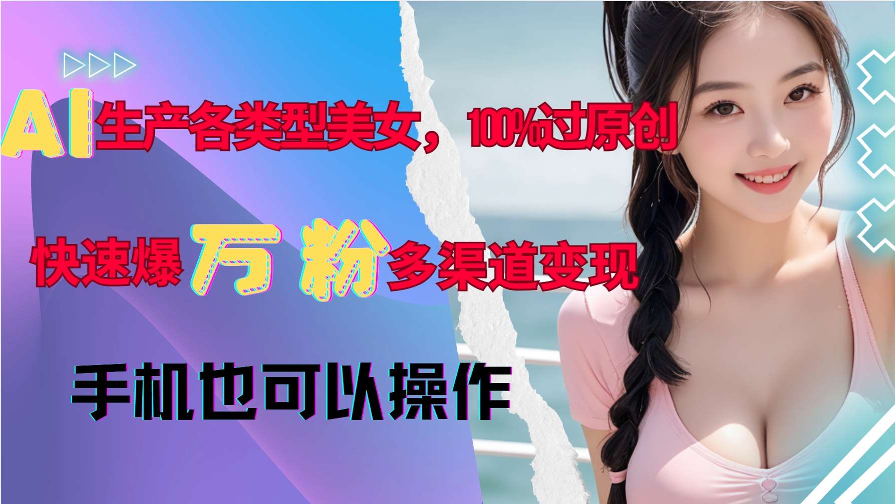 AI生产各类型美女,100%过原创,快速爆万粉,多渠道变现,新手可做-靠谱项目库