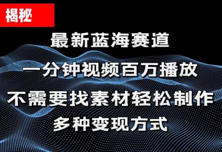 揭秘！一分钟教你做百万播放量视频，条条爆款，各大平台自然流，轻松月…-靠谱项目库