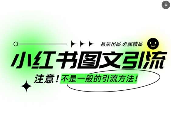 小红书图文引流创业粉，最稳引流方法，日引300+可批量操作-靠谱项目库