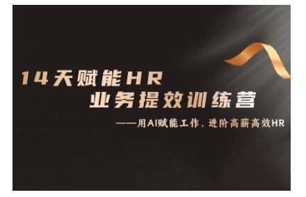 14天ChatGPT赋能HR业务提效训练营，从小白到应用高手-靠谱项目库