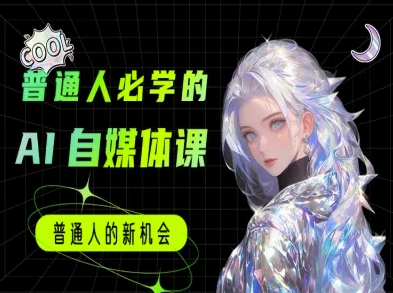 普通人必学的AI课程-AI自媒体教程-靠谱项目库