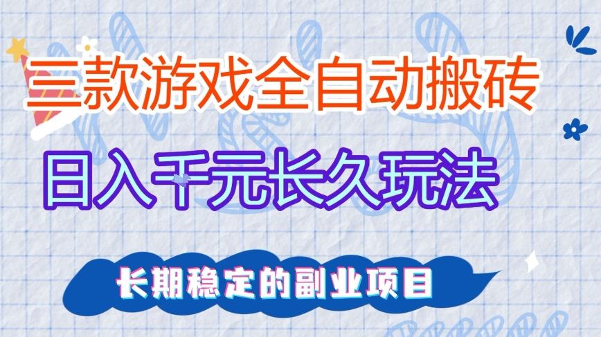 三款全自动游戏搬砖，日入1k+，长久玩法，长期稳定的副业项目【揭秘】-靠谱项目库