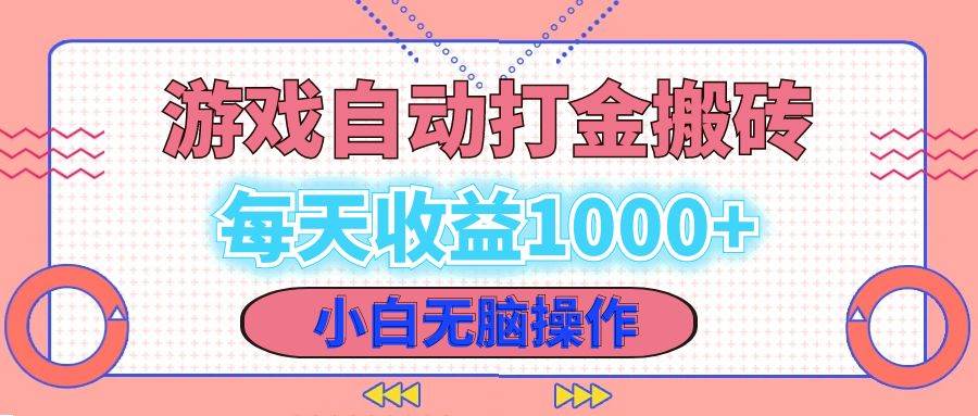 （12936期）老款游戏自动打金搬砖，每天收益1000+ 小白无脑操作-靠谱项目库