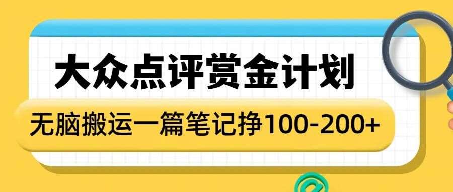 大众点评赏金计划，无脑搬运就有收益，一篇笔记收益1-2张-靠谱项目库