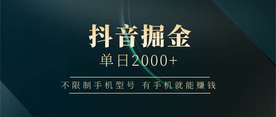 抖音掘金单日2000+，有手机就能赚钱，背靠抖音大厂提现稳定安全无风险-靠谱项目库