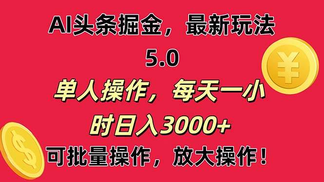 （11264期）AI撸头条，当天起号第二天就能看见收益，小白也能直接操作，日入3000+-靠谱项目库